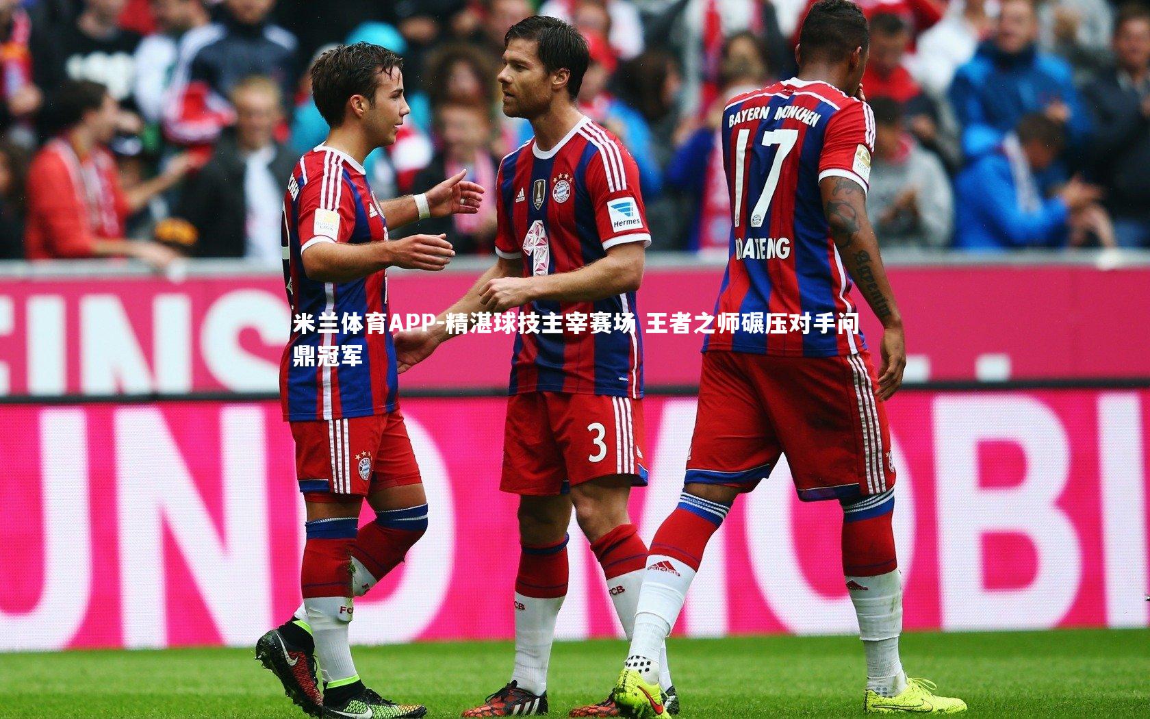 精湛球技主宰赛场 王者之师碾压对手问鼎冠军