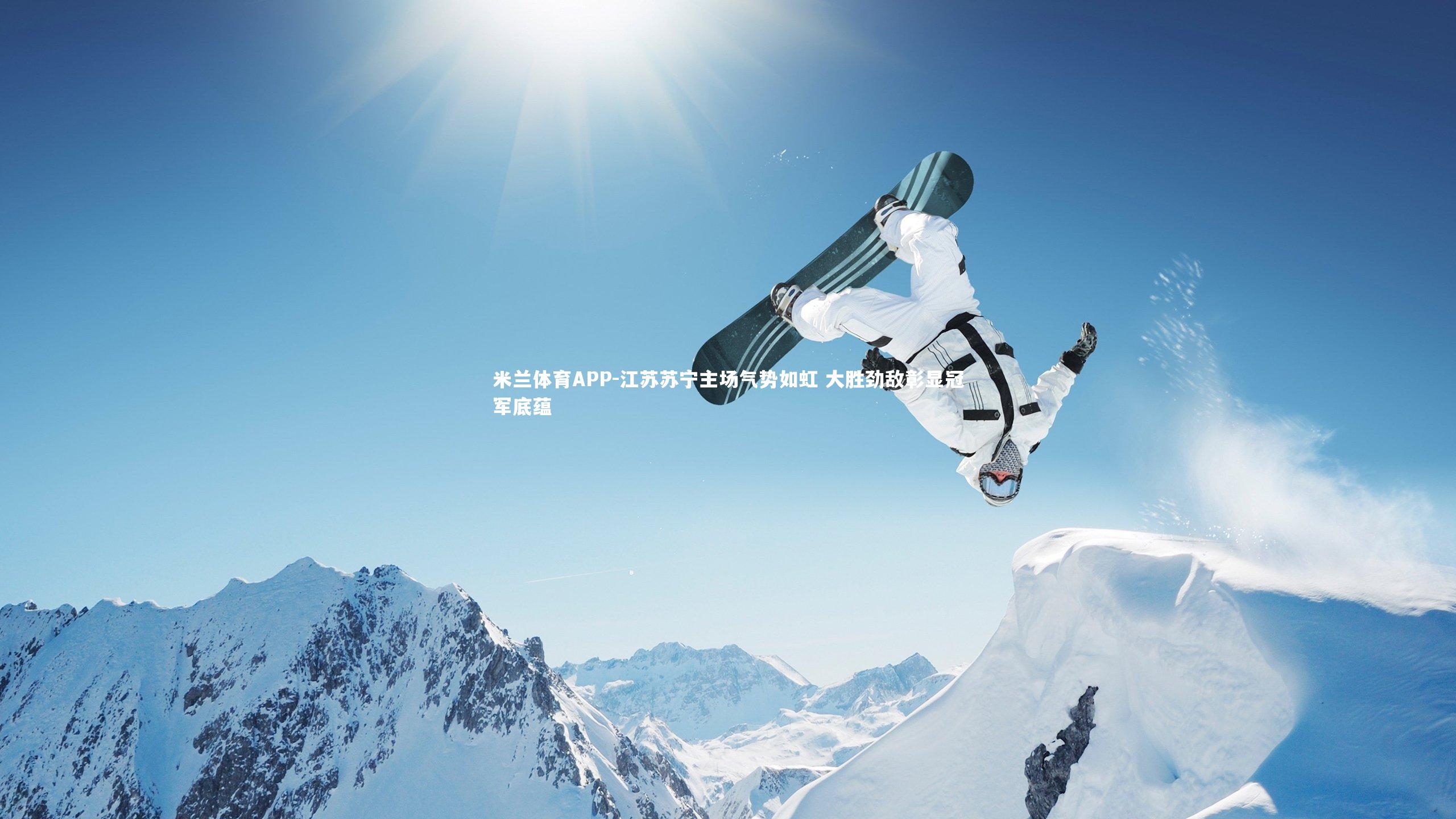 江苏苏宁主场气势如虹 大胜劲敌彰显冠军底蕴