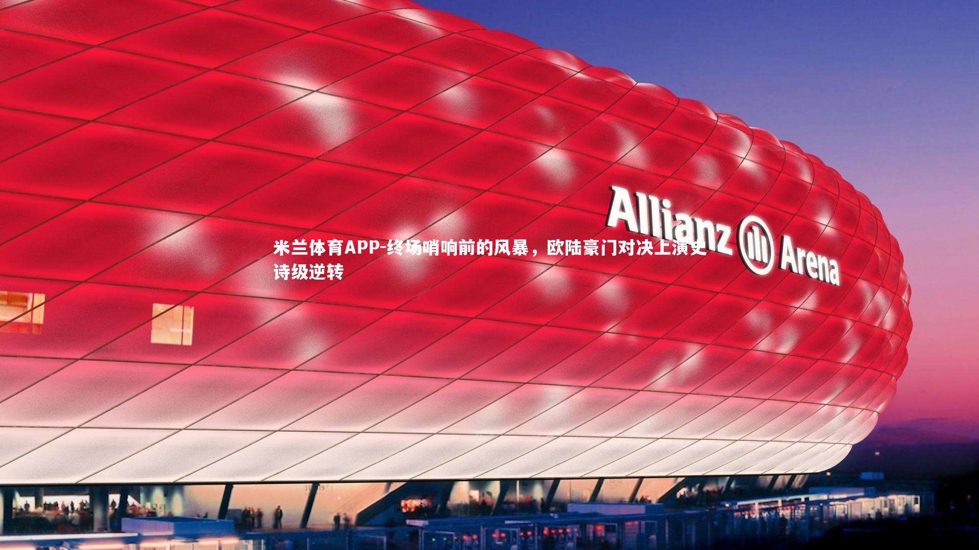 终场哨响前的风暴，欧陆豪门对决上演史诗级逆转