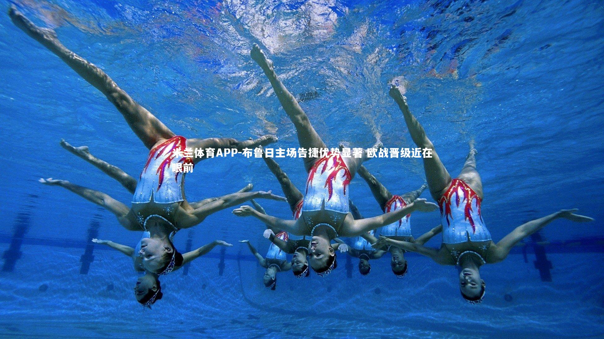 布鲁日主场告捷优势显著 欧战晋级近在眼前