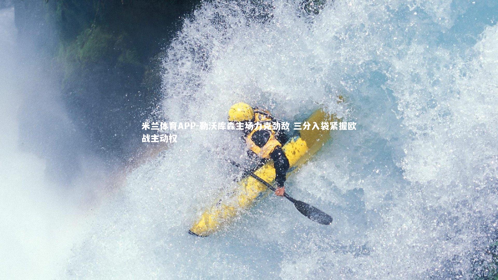 米兰体育APP-勒沃库森主场力克劲敌 三分入袋紧握欧战主动权