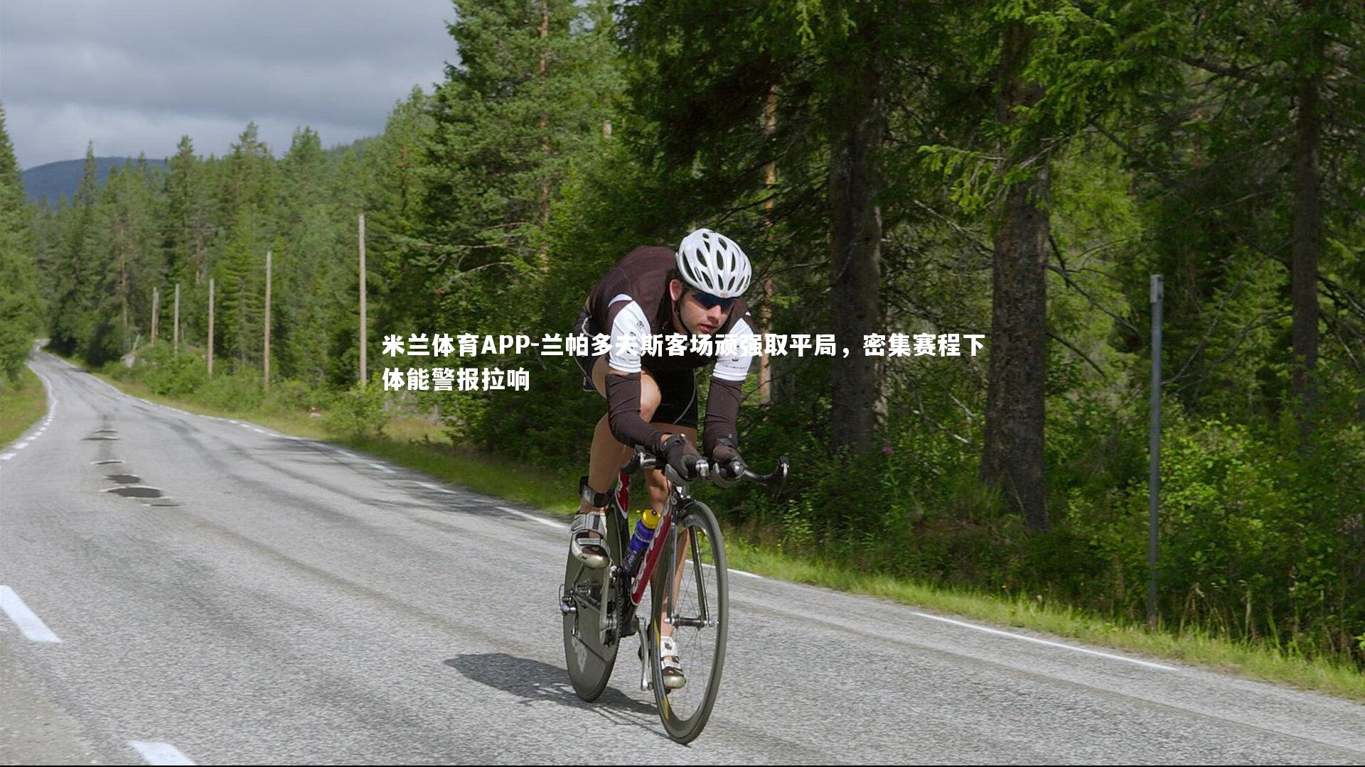 米兰体育APP-兰帕多夫斯客场顽强取平局，密集赛程下体能警报拉响