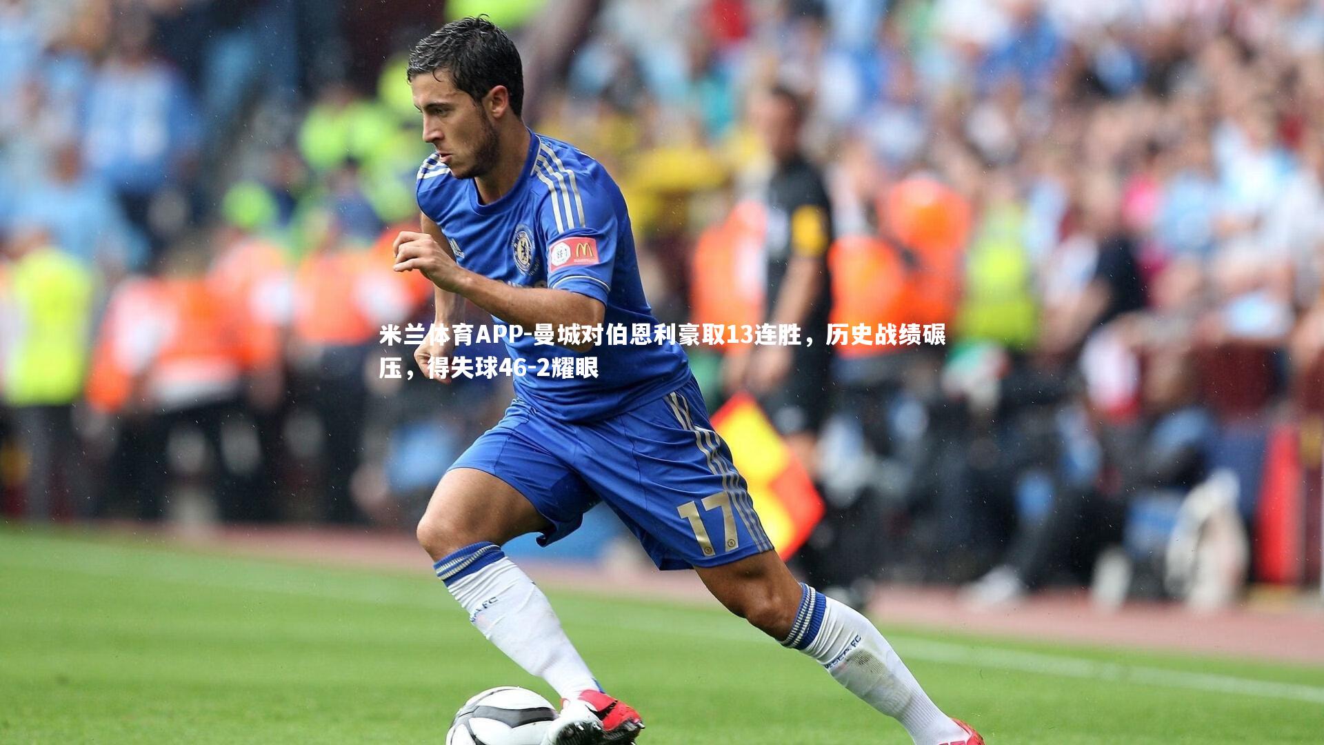 米兰体育APP-曼城对伯恩利豪取13连胜，历史战绩碾压，得失球46-2耀眼