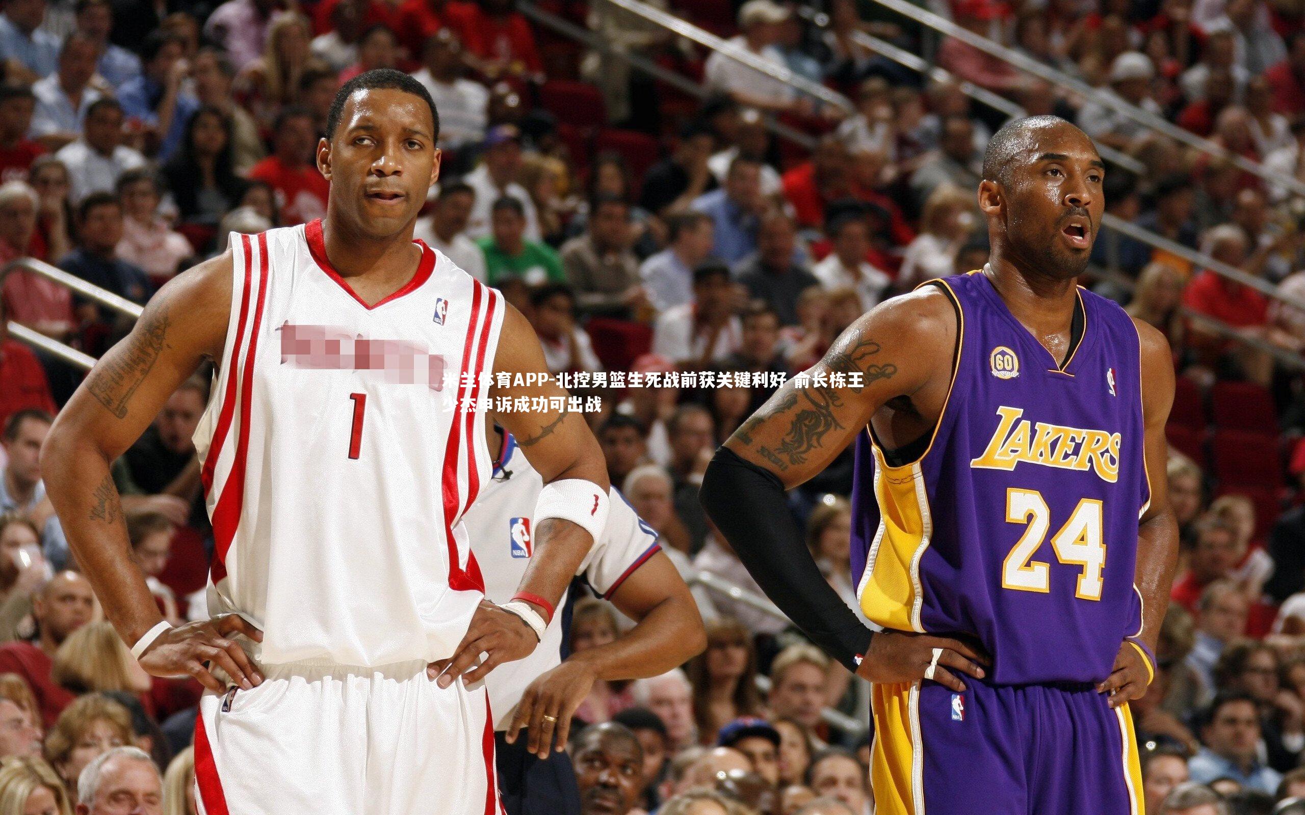 米兰体育APP-北控男篮生死战前获关键利好 俞长栋王少杰申诉成功可出战