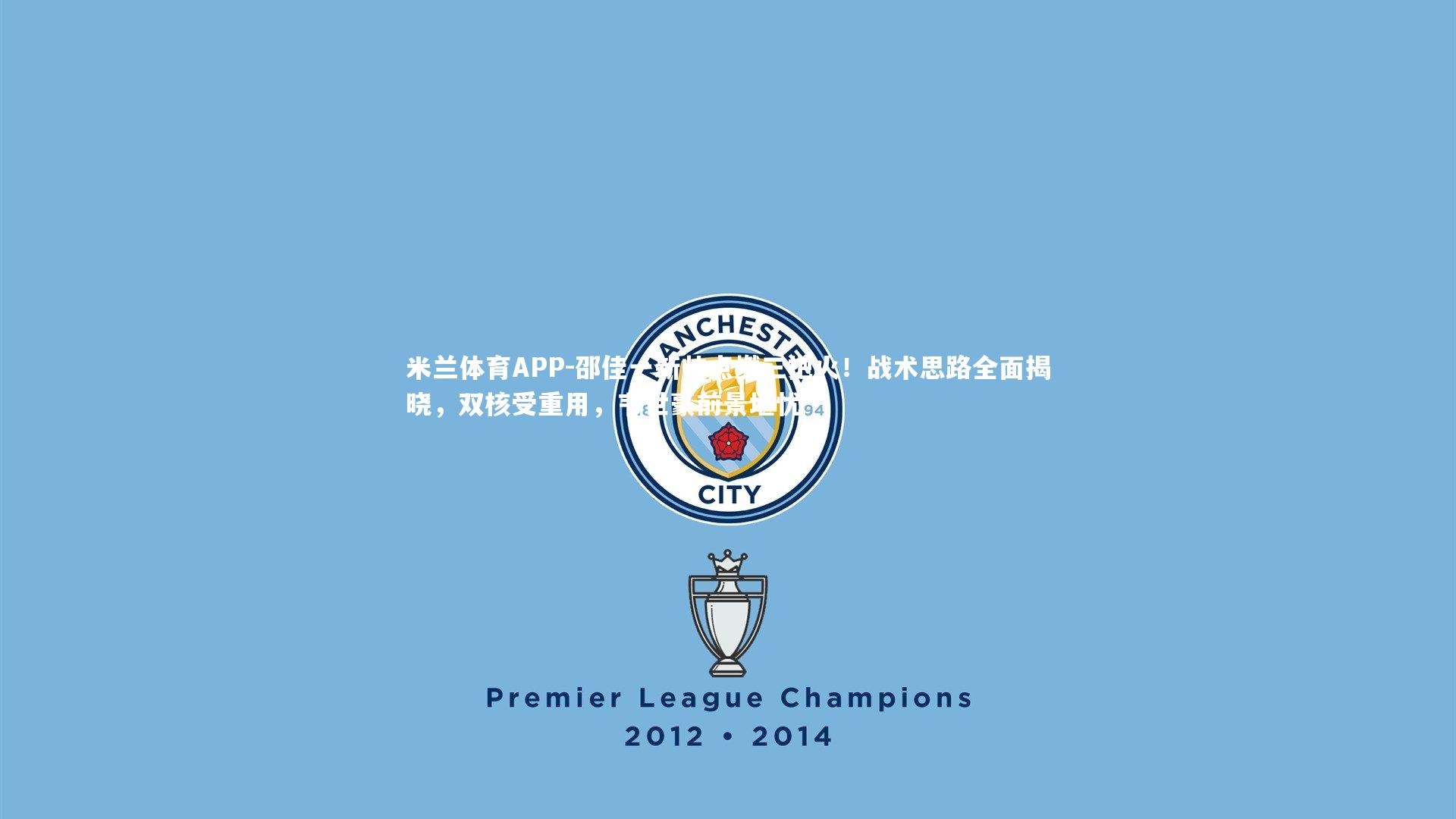 米兰体育APP-邵佳一新帅点燃三把火！战术思路全面揭晓，双核受重用，韦世豪前景堪忧