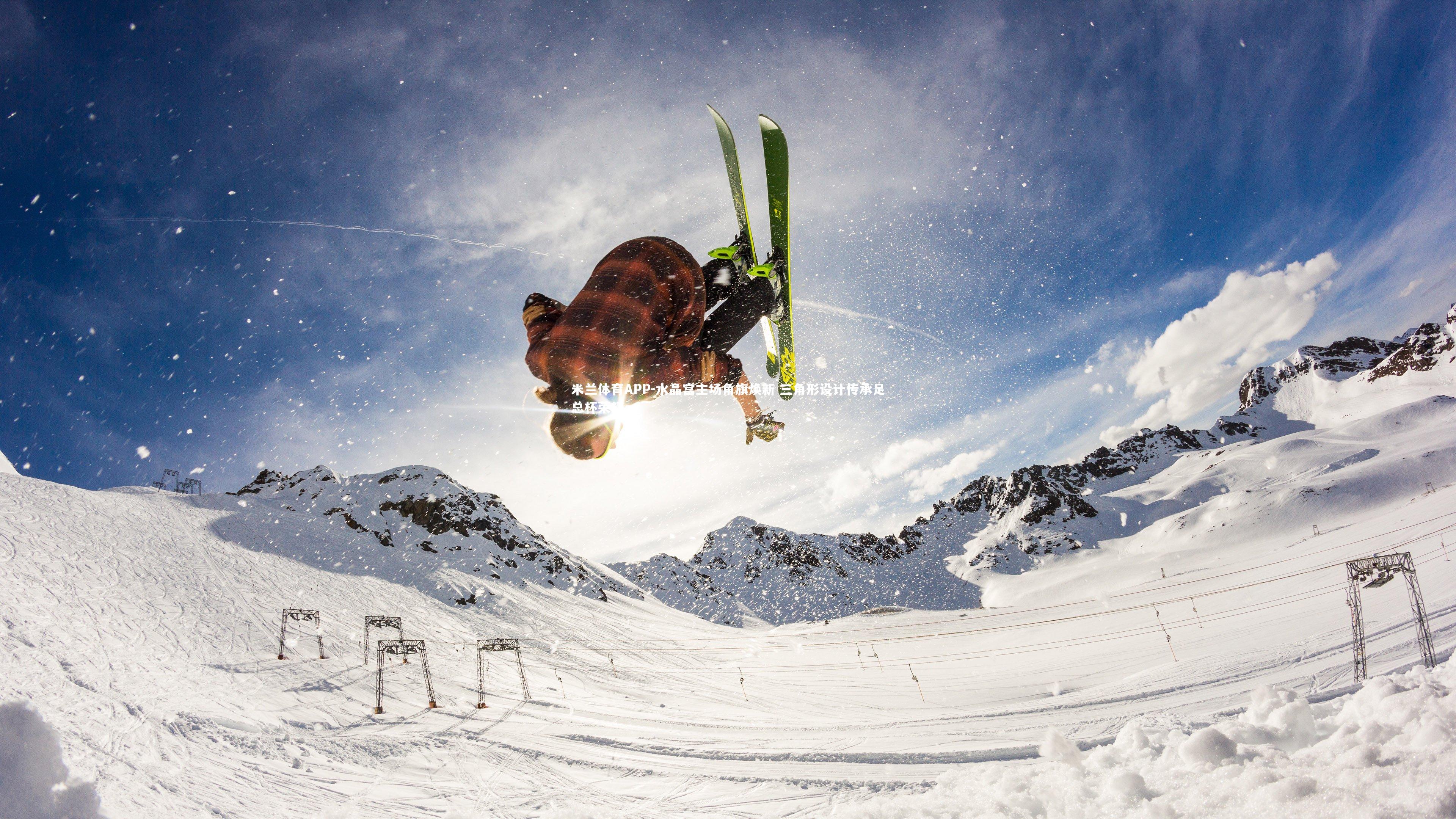 米兰体育APP-水晶宫主场角旗焕新 三角形设计传承足总杯荣耀