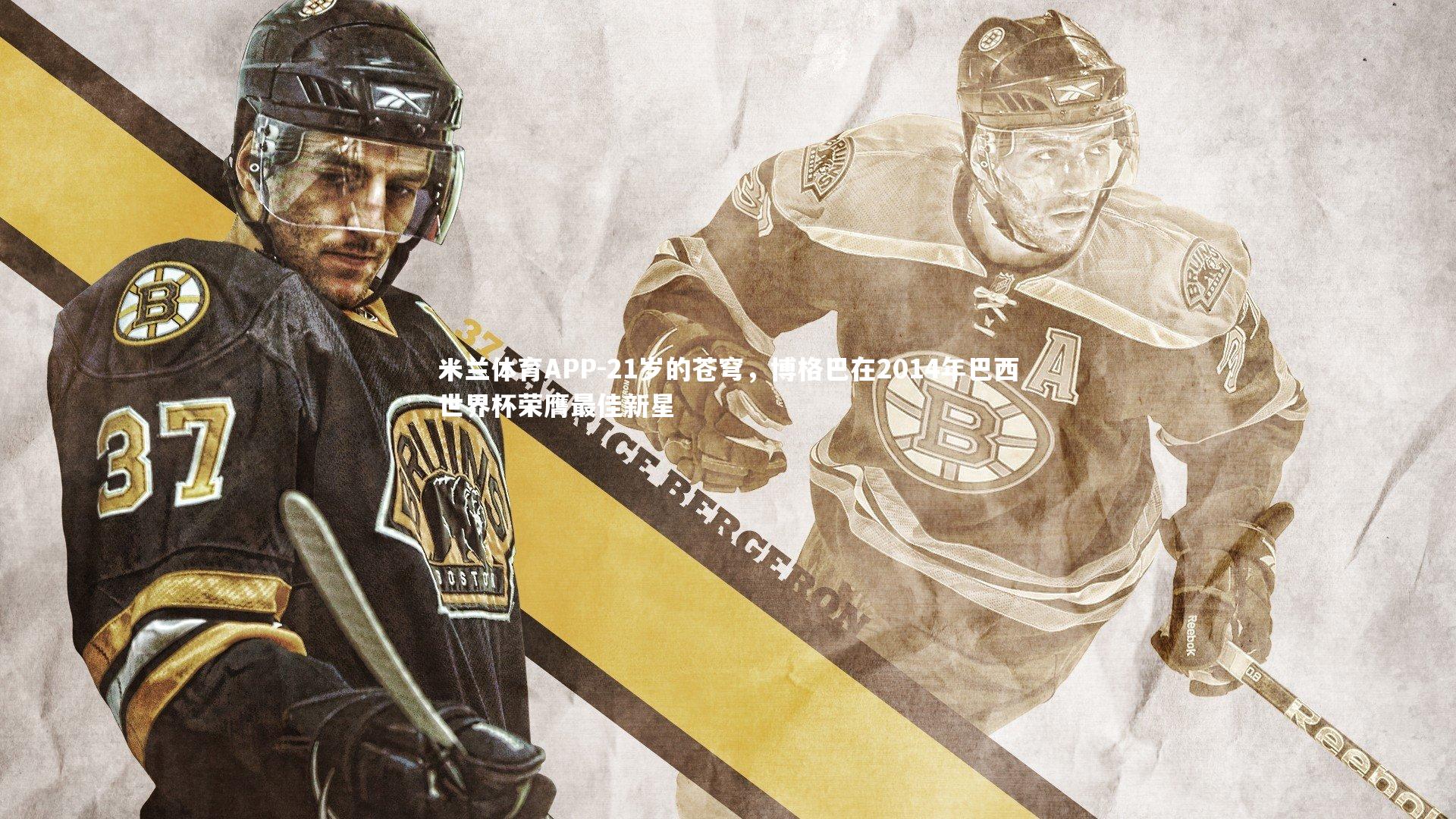 米兰体育APP-21岁的苍穹，博格巴在2014年巴西世界杯荣膺最佳新星