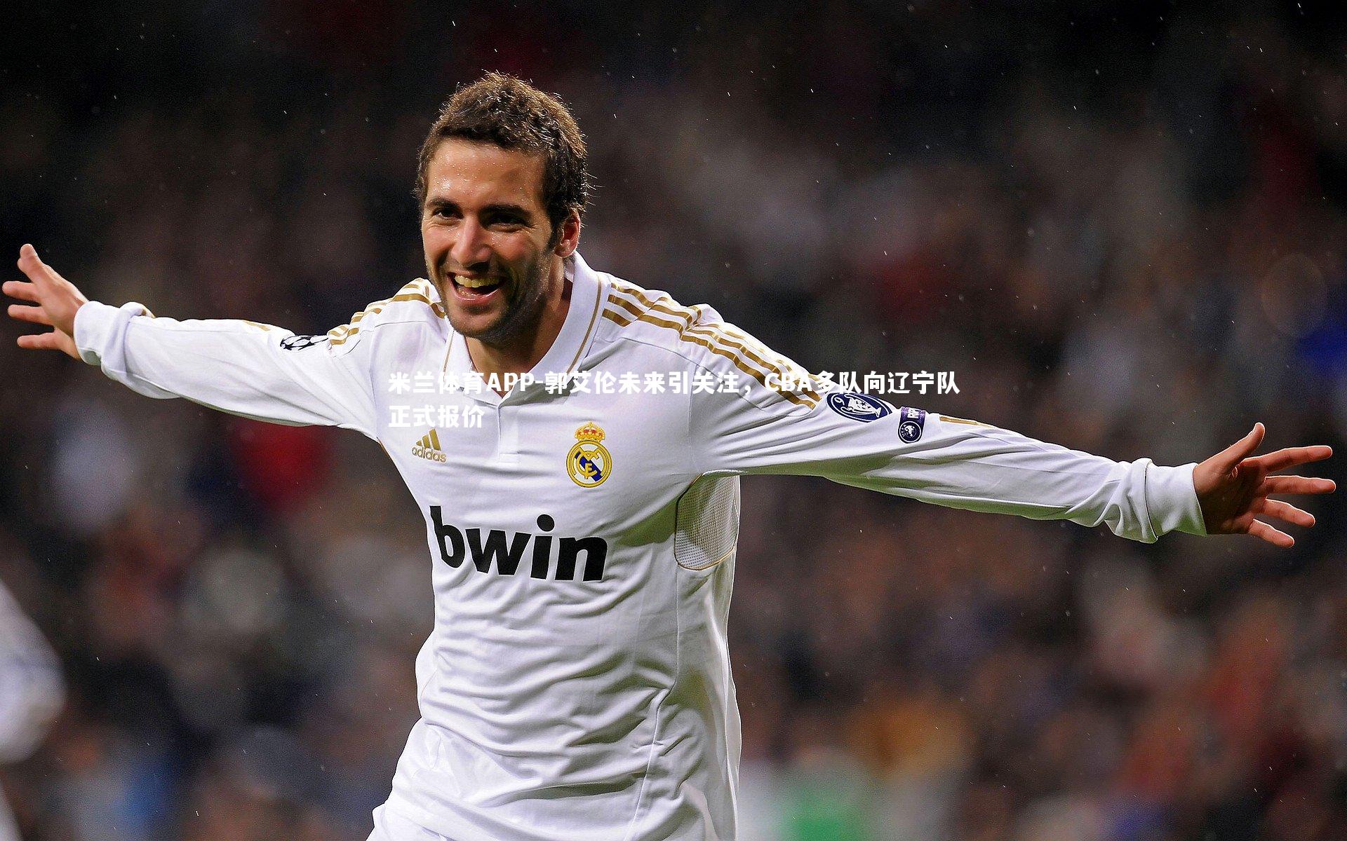 米兰体育APP-郭艾伦未来引关注，CBA多队向辽宁队正式报价